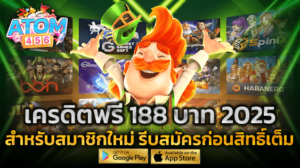 เครดิตฟรี 188 บาท 2025 แจกจริง สำหรับสมาชิกใหม่