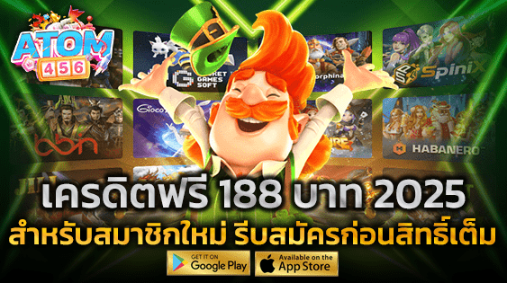เครดิตฟรี 188 บาท 2025 แจกจริง สำหรับสมาชิกใหม่